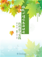 班级心理健康活动课的