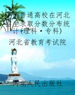 全国普通高校在河北招