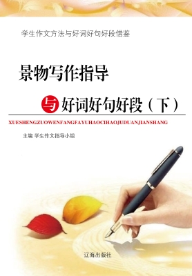 景物写作指导与好词好