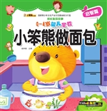 小笨熊做面包