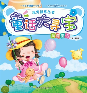 童话大寻宝——美德童