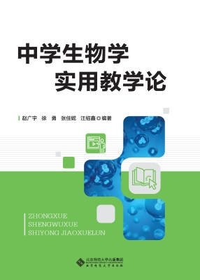 中学生物学实用教学论