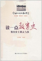 读一点教育史