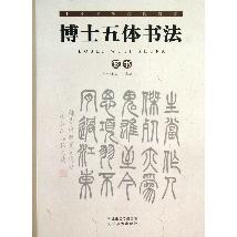 中小学生必读诗词：博士