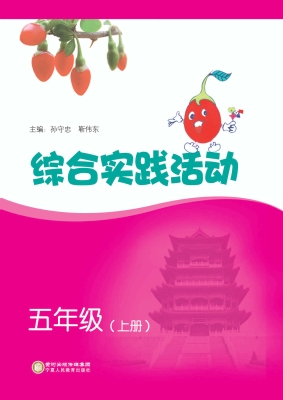综合实践活动（五年级上