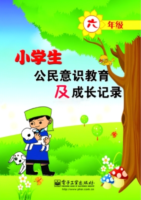 小学生公民意识教育及