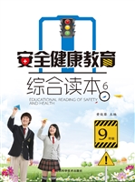 安全健康教育综合读本