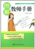 图解教师手册