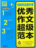 100所名牌中学优秀作