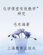 化学课堂“有效教学”