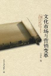 文化市场与营销变革