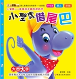 小壁虎借尾巴