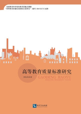 高等教育质量标准研究