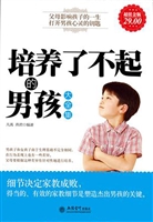 培养了不起的男孩大全