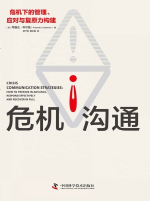 危机沟通：危机下的管理