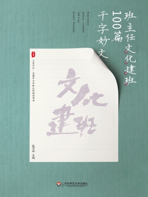 班主任文化建班100篇