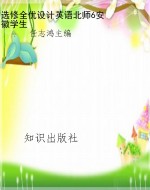 选修全优设计英语北师