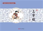 三字经