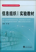 信息组织I实验教材
