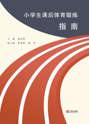 小学生课后体育锻炼指