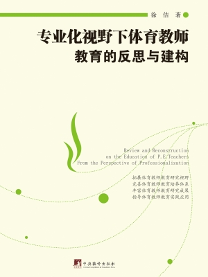 专业化视野下体育教师
