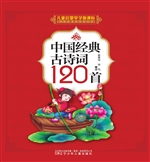 中国经典古诗词120首