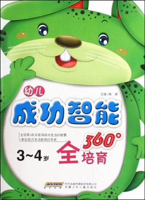 幼儿成功智能360°全