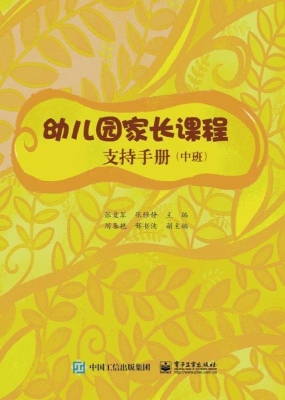 幼儿园家长课程支持手
