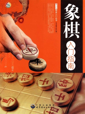 象棋入门指南