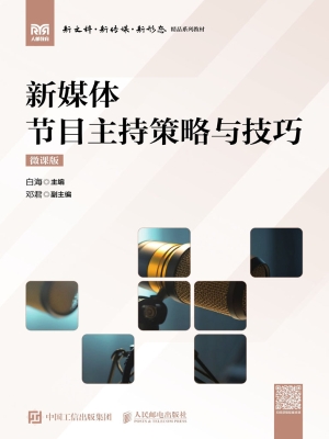 新媒体节目主持策略与
