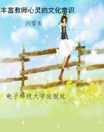 丰富教师心灵的文化常