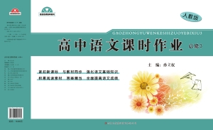 高中语文课时作业（必修