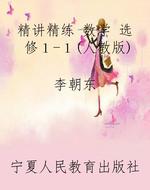 精讲精练 数学 选修１-１(