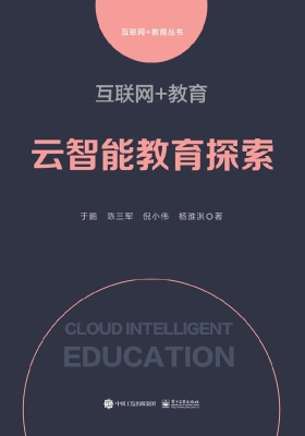 互联网+教育——云智