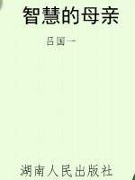 智慧的母亲