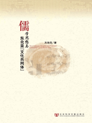 儒学思想与东北亚“文