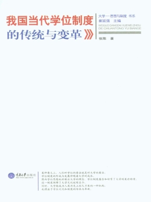 我国当代学位制度的传