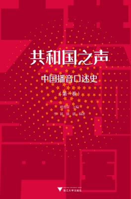 共和国之声：中国播音口