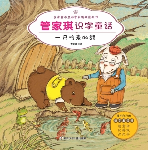 一只吃素的熊