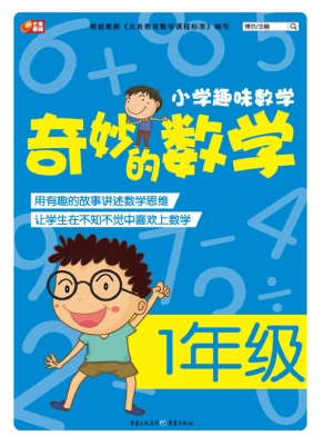 奇妙的数学（1年级）