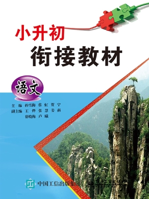 小升初衔接教材——语