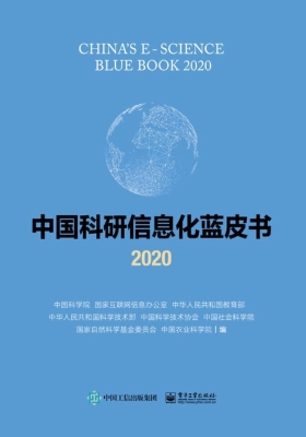 中国科研信息化蓝皮书