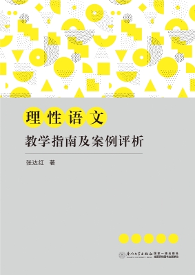 理性语文教学指南及案