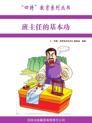班主任的基本功