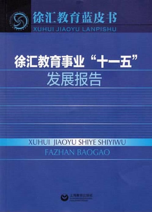 徐汇教育事业“十一五