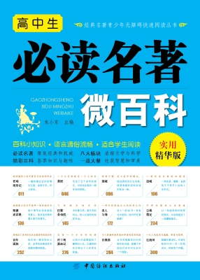 高中生必读名著微百科