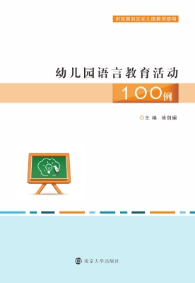 幼儿园语言教育活动10