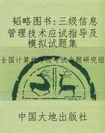 韬略图书：三级信息管理
