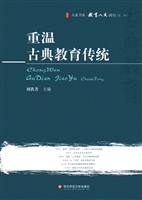 重温古典教育传统