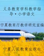 义务教育学科教学指导